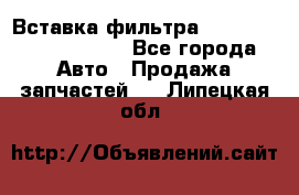 Вставка фильтра 687090, CC6642 claas - Все города Авто » Продажа запчастей   . Липецкая обл.